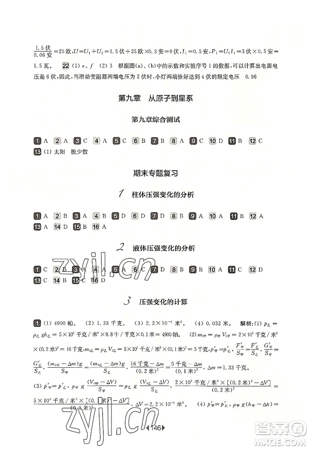 華東師范大學(xué)出版社2022一課一練九年級物理全一冊增強版華東師大版上海專用答案