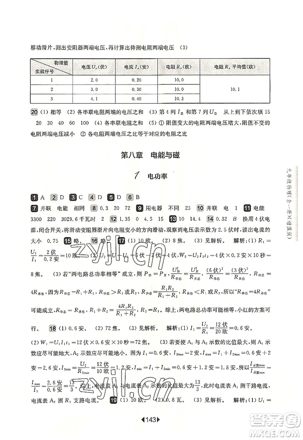 華東師范大學(xué)出版社2022一課一練九年級物理全一冊增強版華東師大版上海專用答案