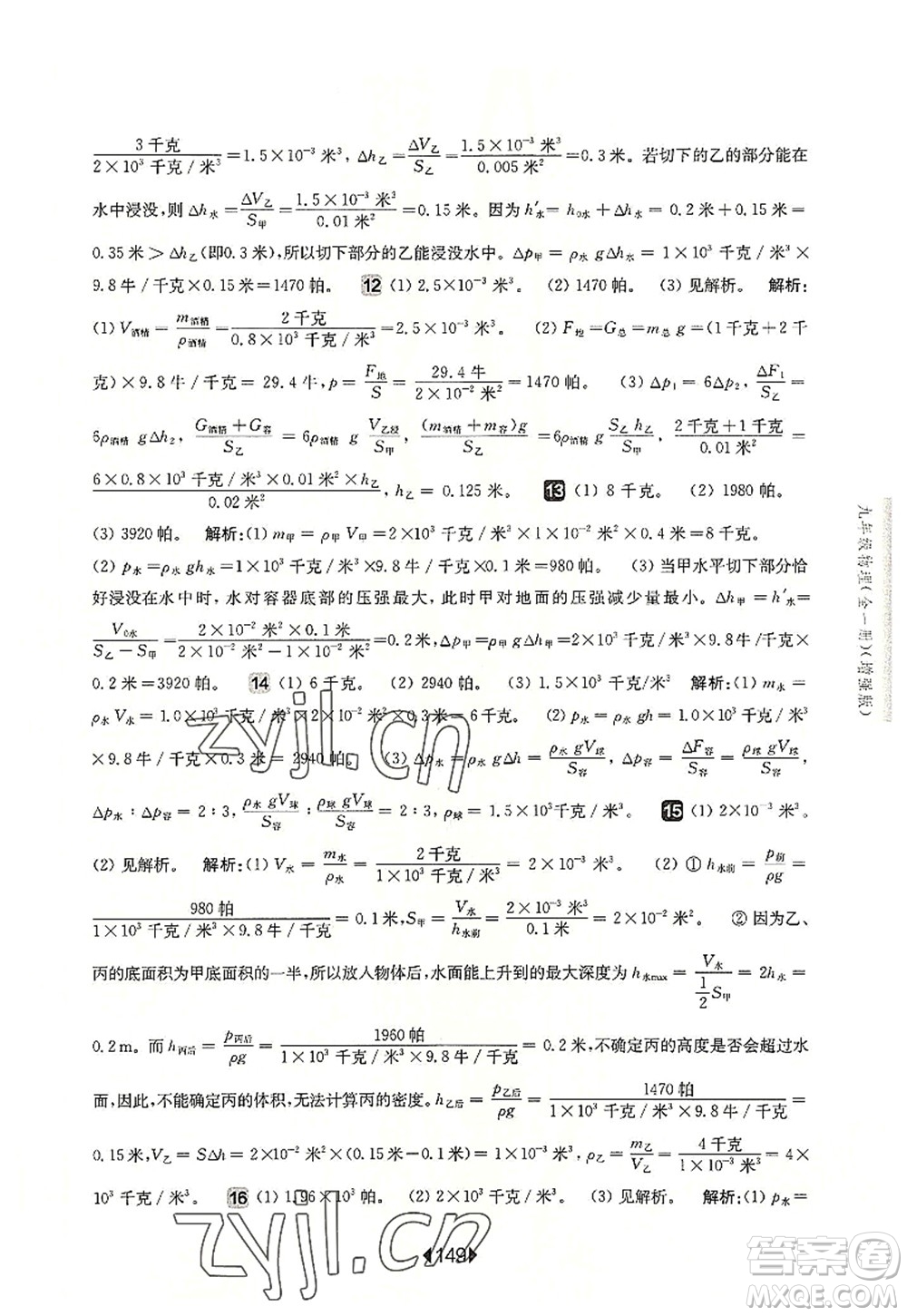 華東師范大學(xué)出版社2022一課一練九年級物理全一冊增強版華東師大版上海專用答案