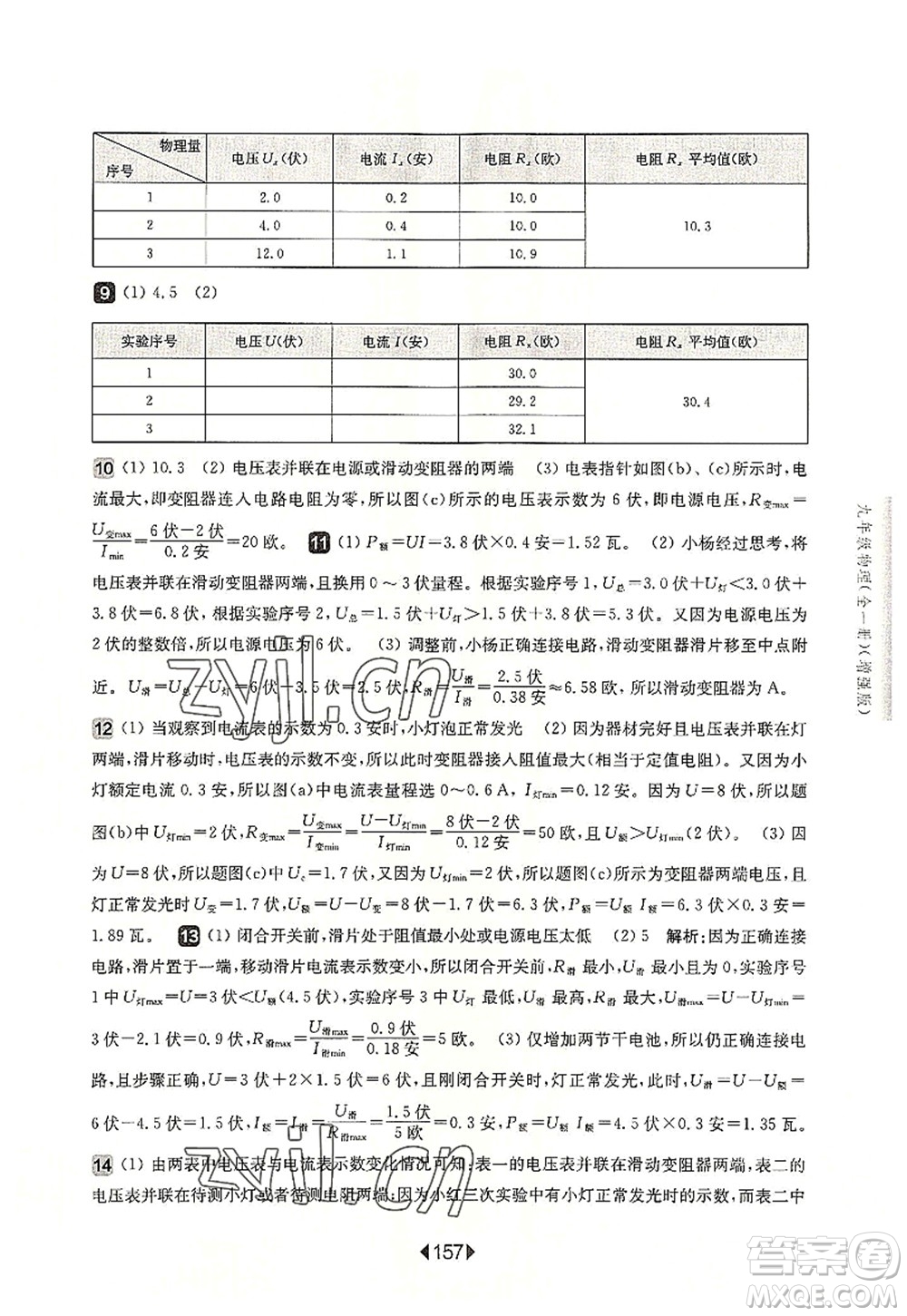 華東師范大學(xué)出版社2022一課一練九年級物理全一冊增強版華東師大版上海專用答案