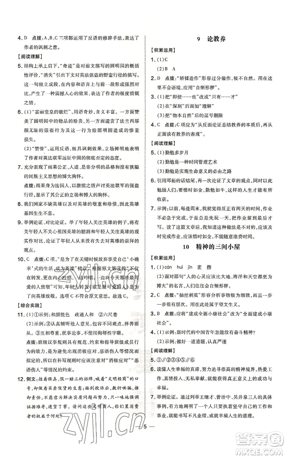 吉林教育出版社2022秋季點撥訓(xùn)練九年級上冊語文人教版參考答案