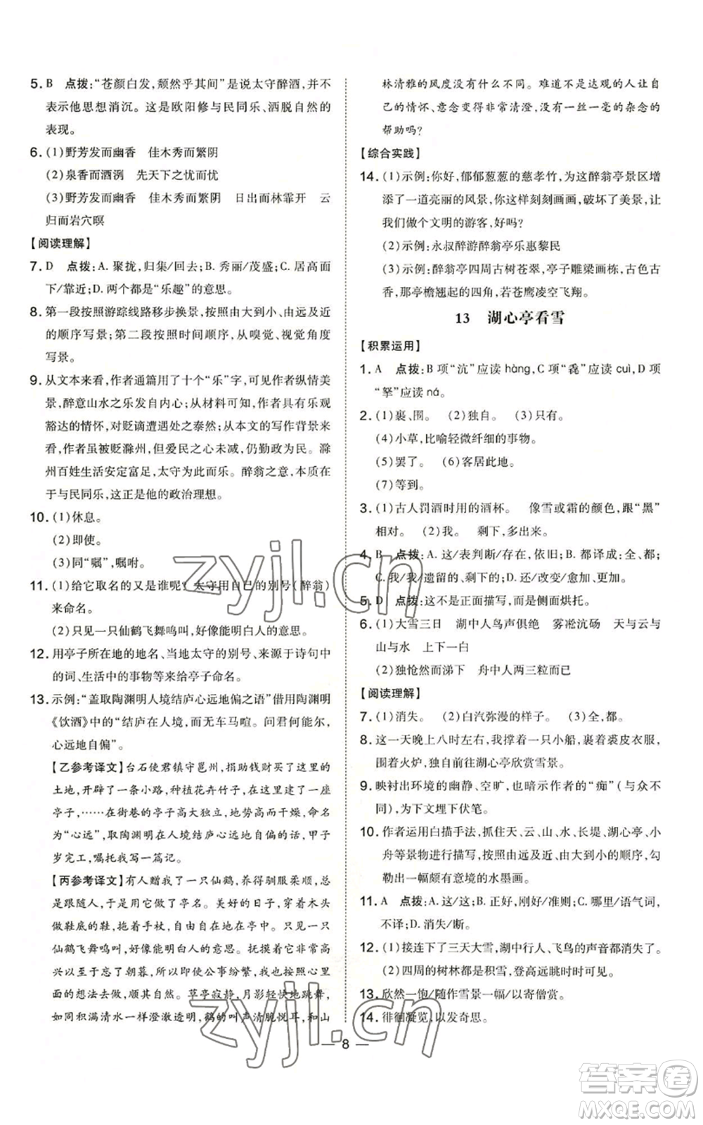 吉林教育出版社2022秋季點撥訓(xùn)練九年級上冊語文人教版參考答案