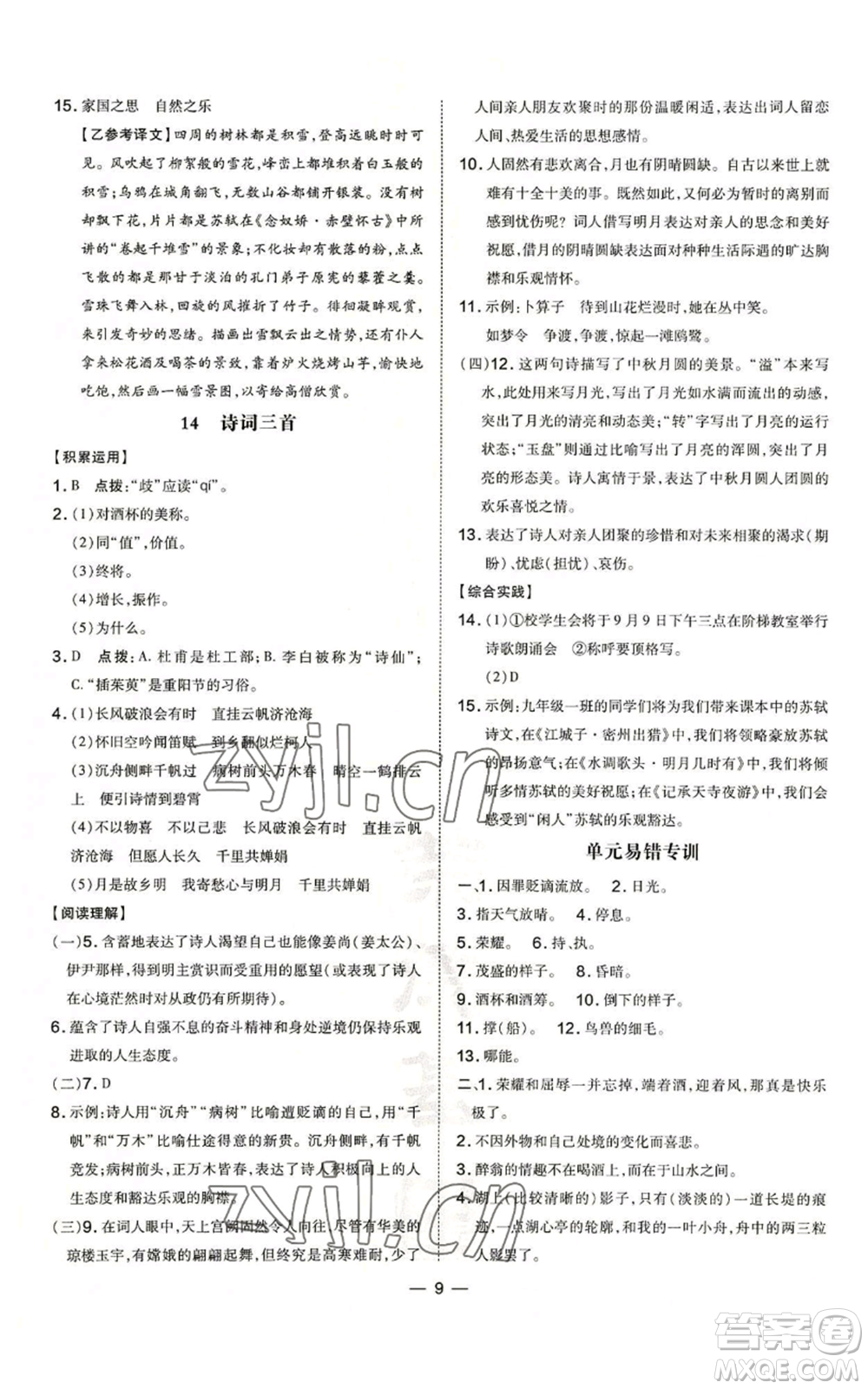 吉林教育出版社2022秋季點撥訓(xùn)練九年級上冊語文人教版參考答案