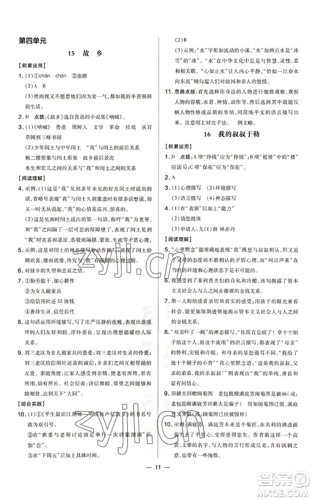 吉林教育出版社2022秋季點撥訓(xùn)練九年級上冊語文人教版參考答案