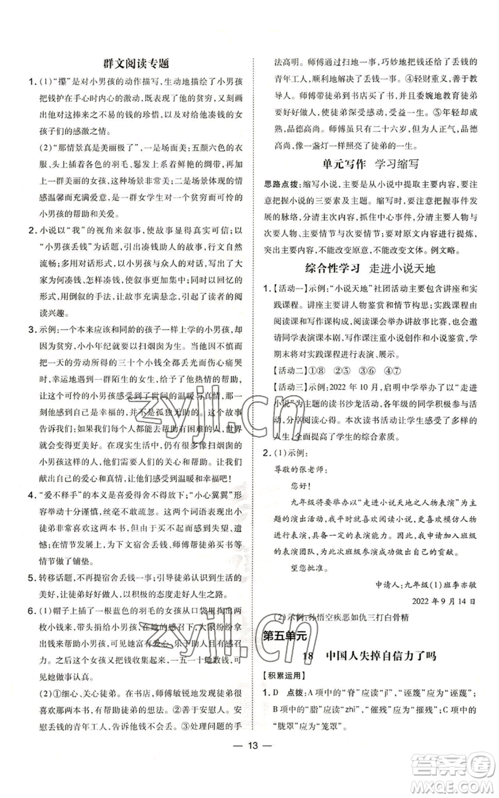 吉林教育出版社2022秋季點撥訓(xùn)練九年級上冊語文人教版參考答案