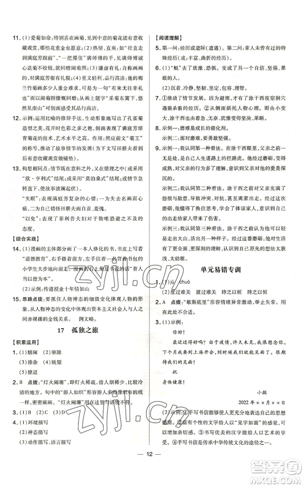 吉林教育出版社2022秋季點撥訓(xùn)練九年級上冊語文人教版參考答案
