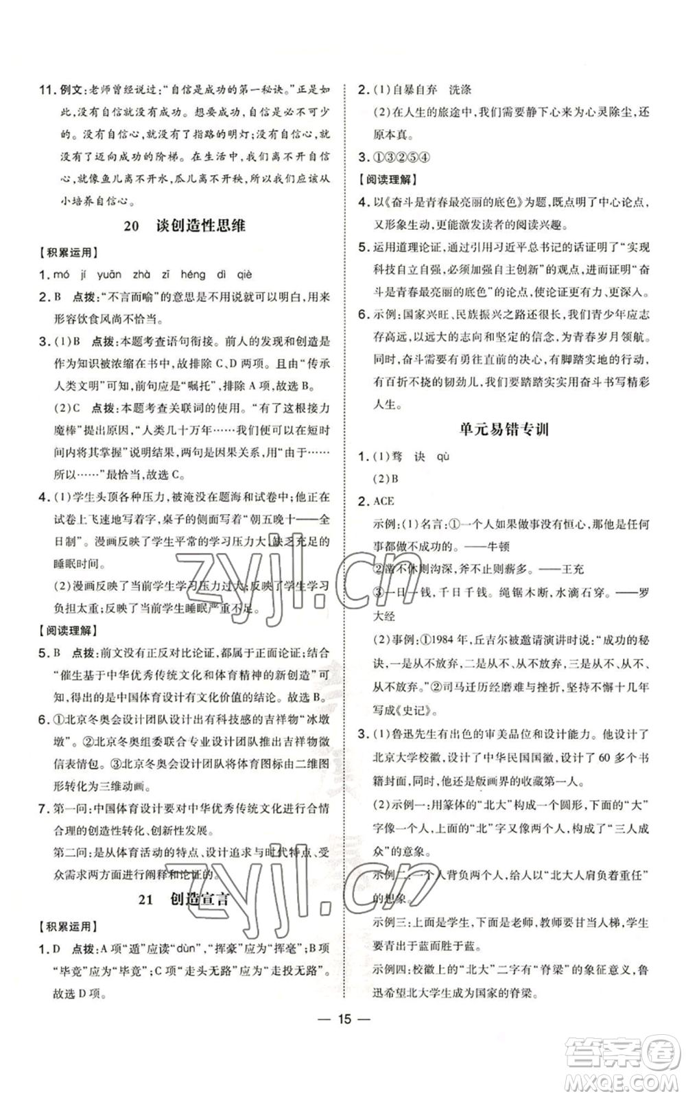 吉林教育出版社2022秋季點撥訓(xùn)練九年級上冊語文人教版參考答案