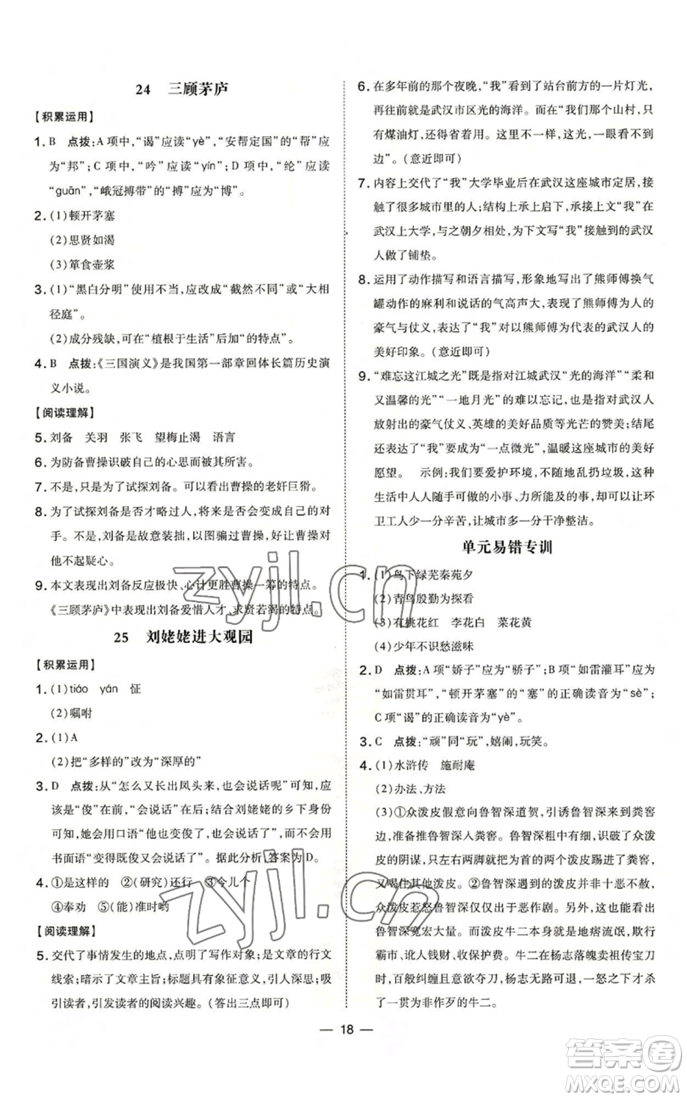吉林教育出版社2022秋季點撥訓(xùn)練九年級上冊語文人教版參考答案