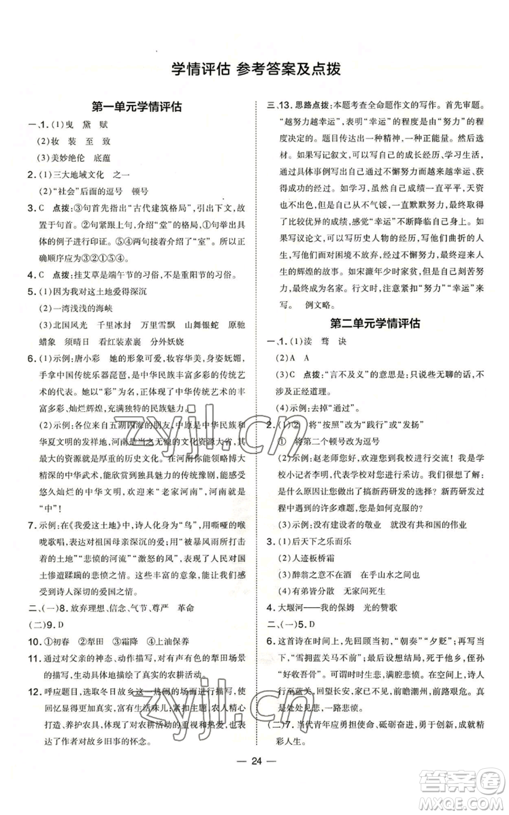 吉林教育出版社2022秋季點撥訓(xùn)練九年級上冊語文人教版參考答案