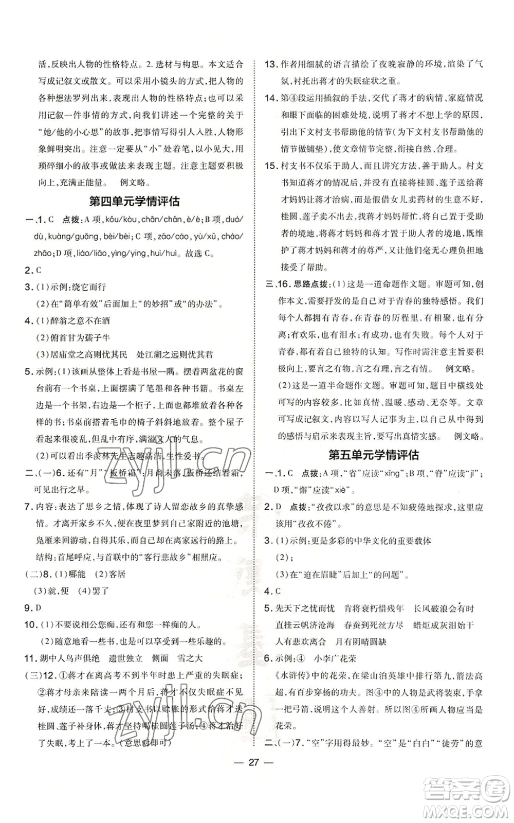 吉林教育出版社2022秋季點撥訓(xùn)練九年級上冊語文人教版參考答案