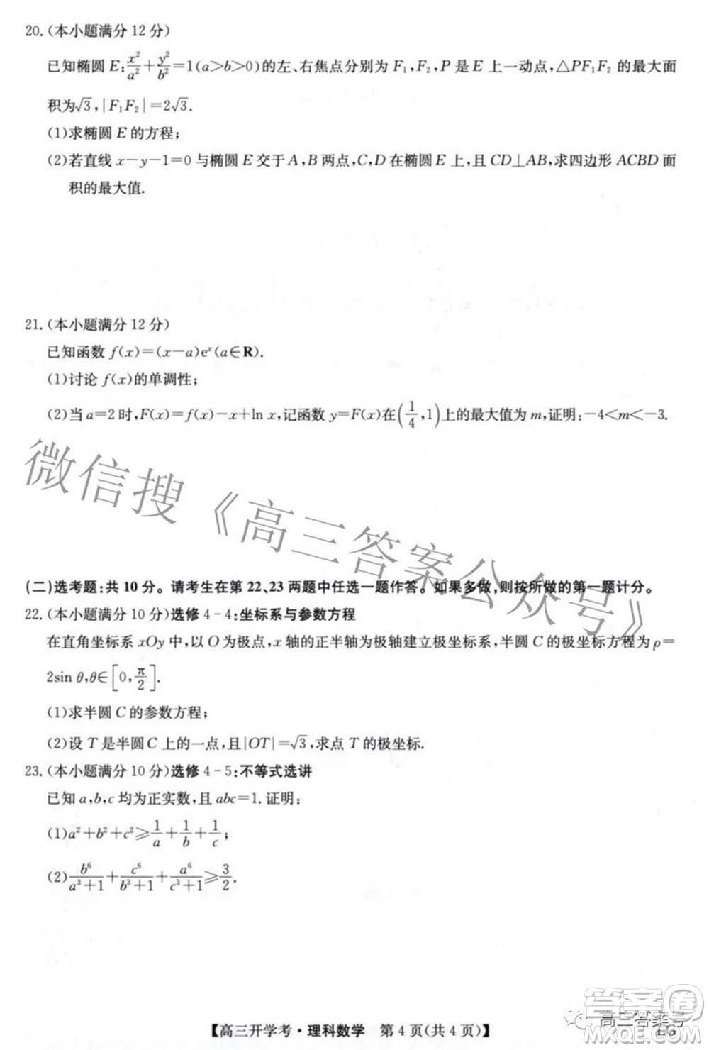 2023屆九師聯(lián)盟9月聯(lián)考老高考高三理科數(shù)學(xué)試題及答案