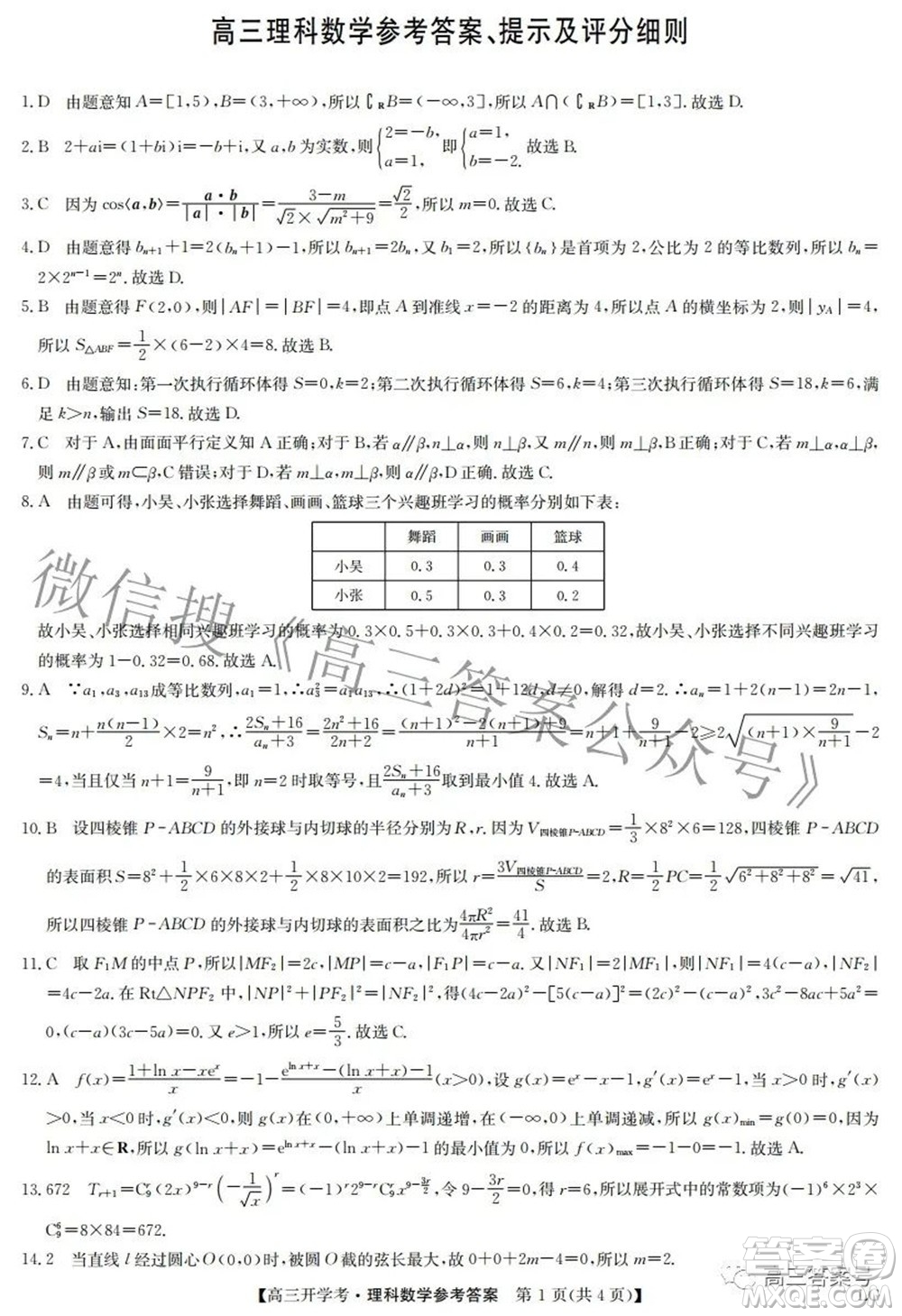 2023屆九師聯(lián)盟9月聯(lián)考老高考高三理科數(shù)學(xué)試題及答案