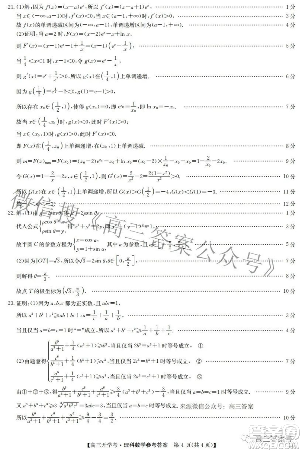 2023屆九師聯(lián)盟9月聯(lián)考老高考高三理科數(shù)學(xué)試題及答案