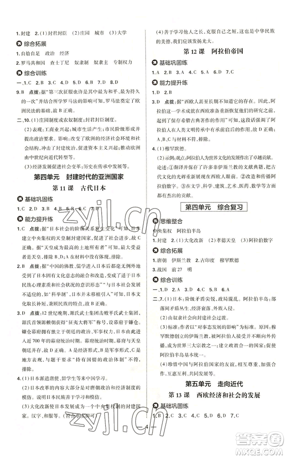 吉林教育出版社2022秋季點(diǎn)撥訓(xùn)練九年級(jí)上冊(cè)歷史人教版參考答案