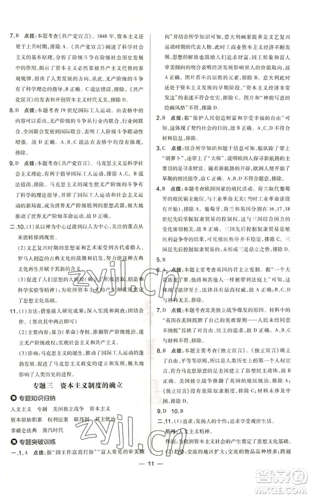 吉林教育出版社2022秋季點(diǎn)撥訓(xùn)練九年級(jí)上冊(cè)歷史人教版參考答案