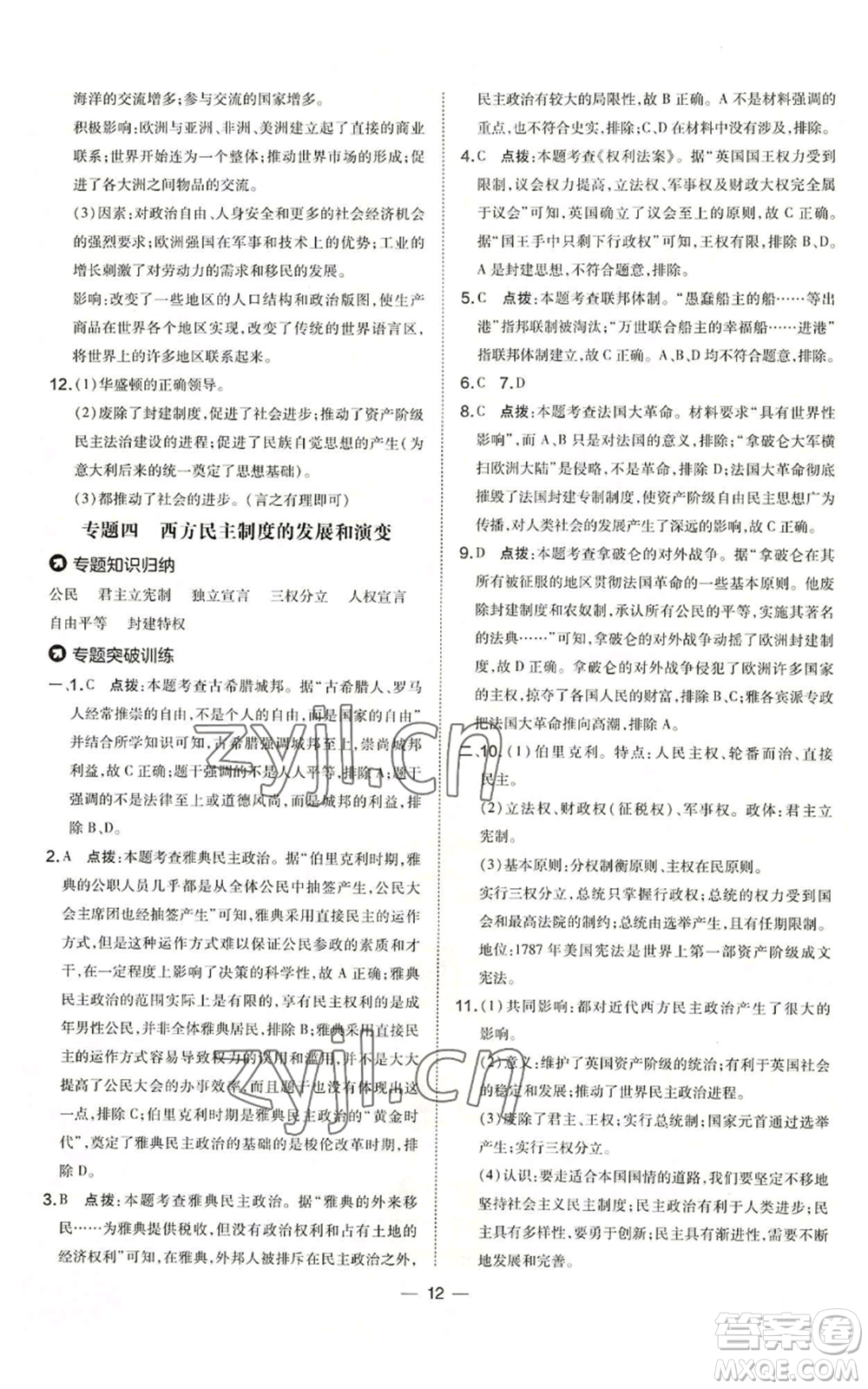 吉林教育出版社2022秋季點(diǎn)撥訓(xùn)練九年級(jí)上冊(cè)歷史人教版參考答案