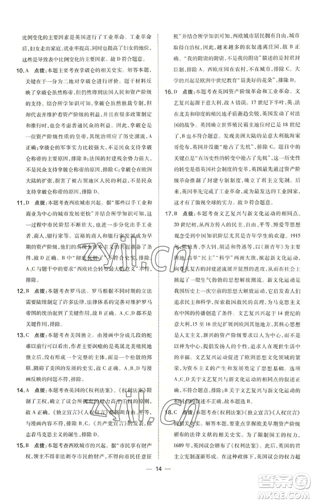 吉林教育出版社2022秋季點(diǎn)撥訓(xùn)練九年級(jí)上冊(cè)歷史人教版參考答案