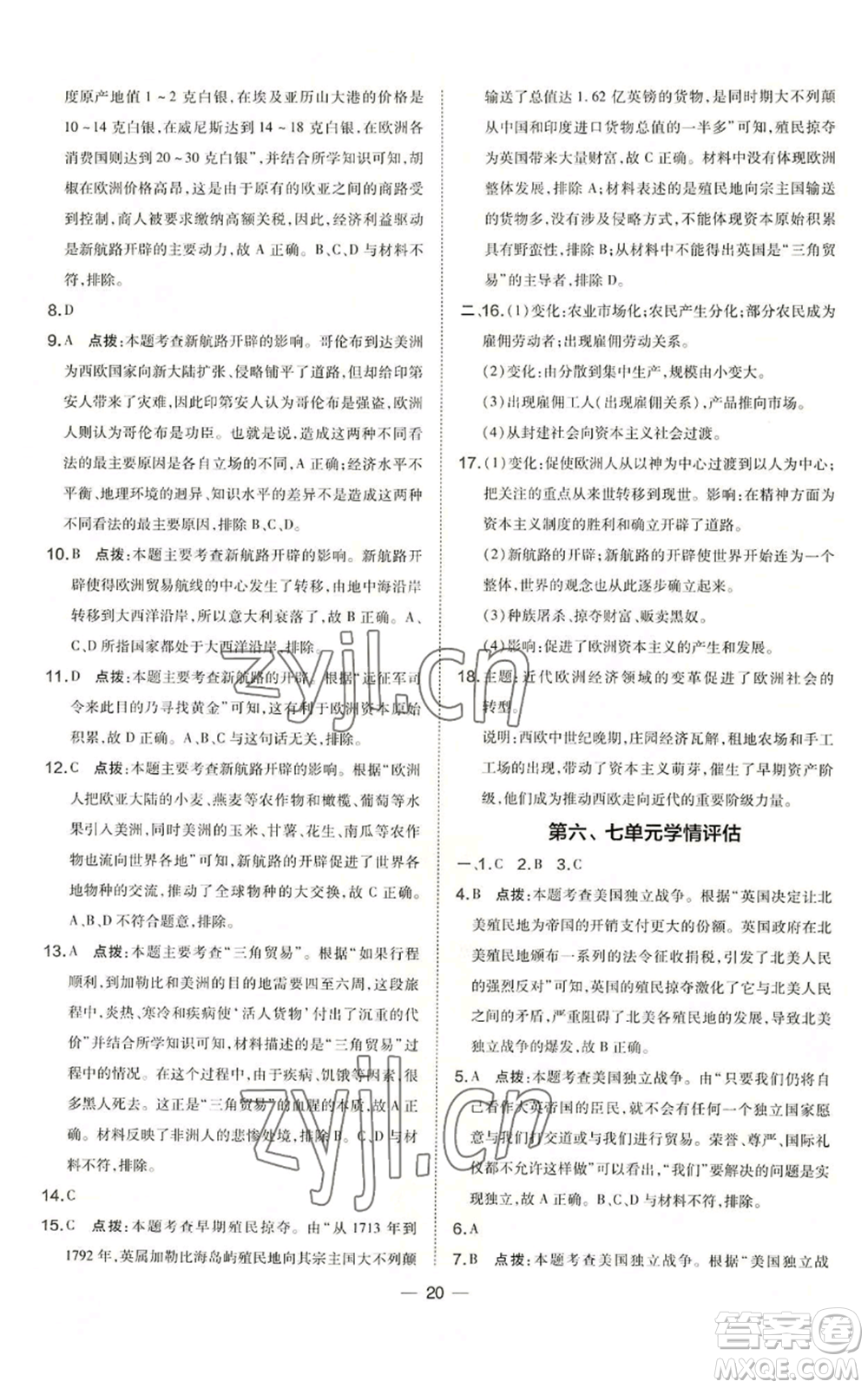吉林教育出版社2022秋季點(diǎn)撥訓(xùn)練九年級(jí)上冊(cè)歷史人教版參考答案