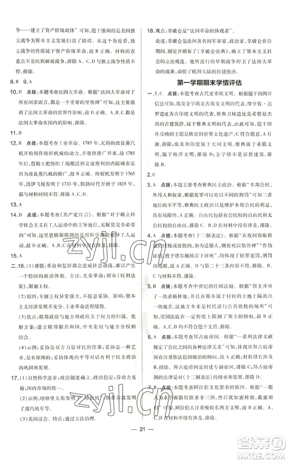 吉林教育出版社2022秋季點(diǎn)撥訓(xùn)練九年級(jí)上冊(cè)歷史人教版參考答案