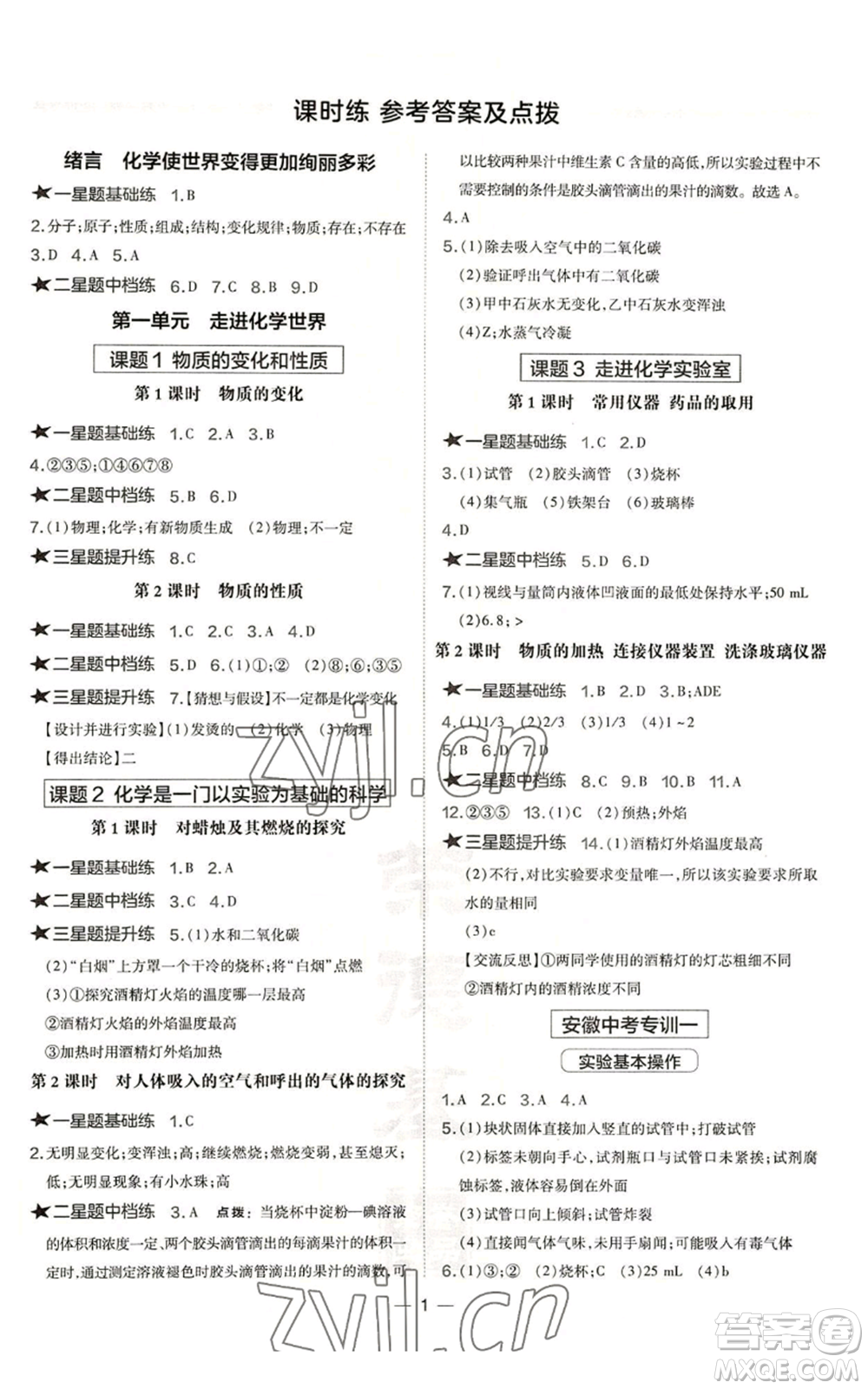 安徽教育出版社2022秋季點撥訓(xùn)練九年級上冊化學(xué)人教版安徽專版參考答案