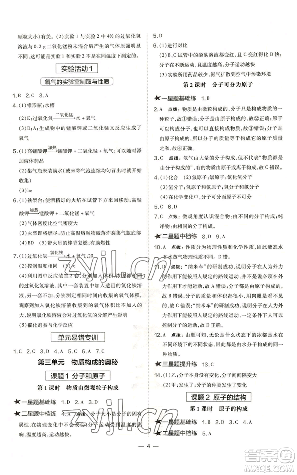 安徽教育出版社2022秋季點撥訓(xùn)練九年級上冊化學(xué)人教版安徽專版參考答案