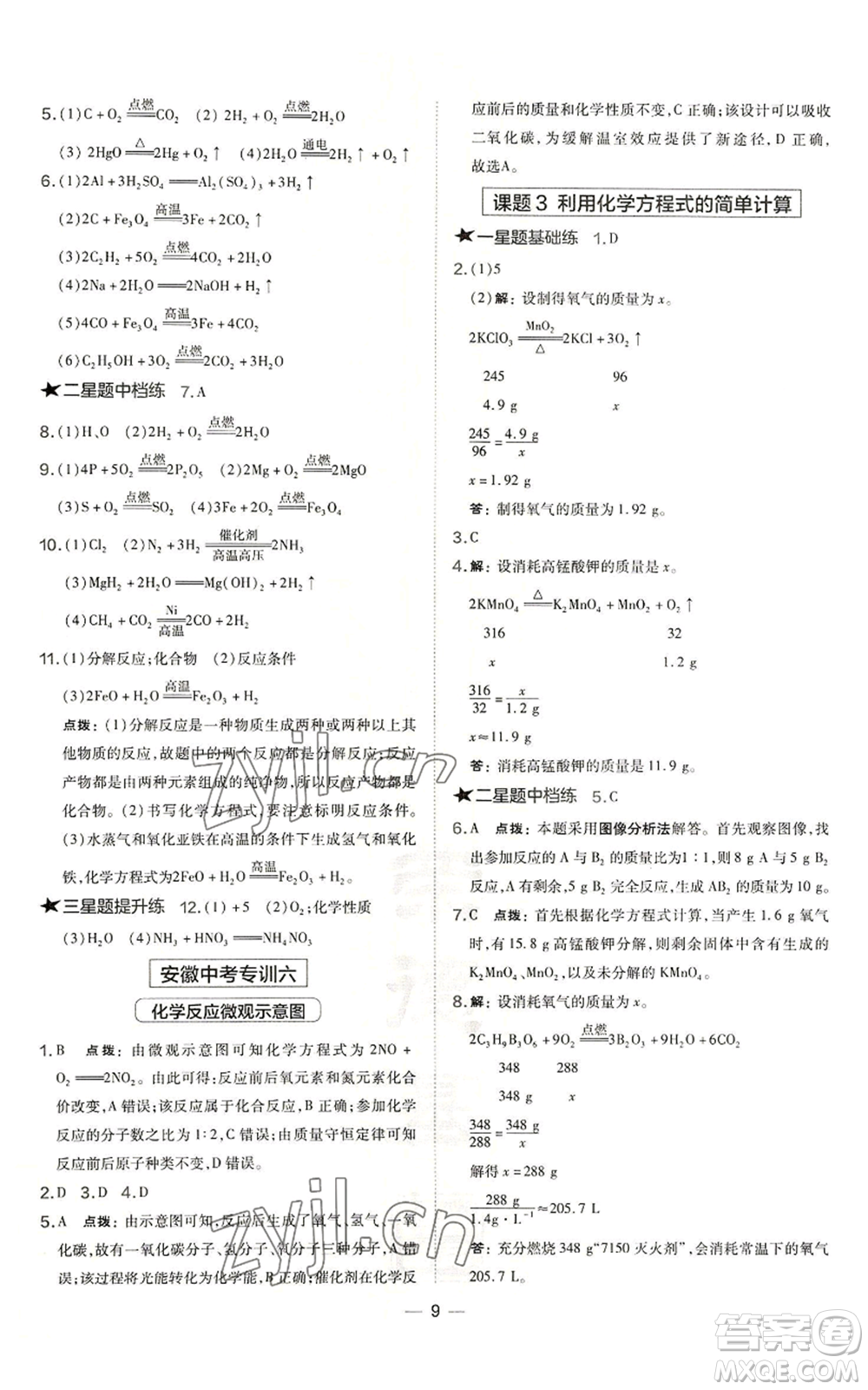 安徽教育出版社2022秋季點撥訓(xùn)練九年級上冊化學(xué)人教版安徽專版參考答案