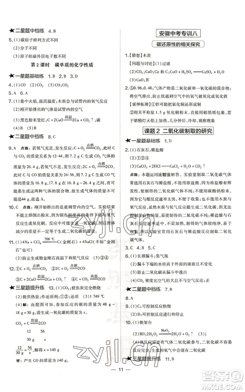 安徽教育出版社2022秋季點撥訓(xùn)練九年級上冊化學(xué)人教版安徽專版參考答案