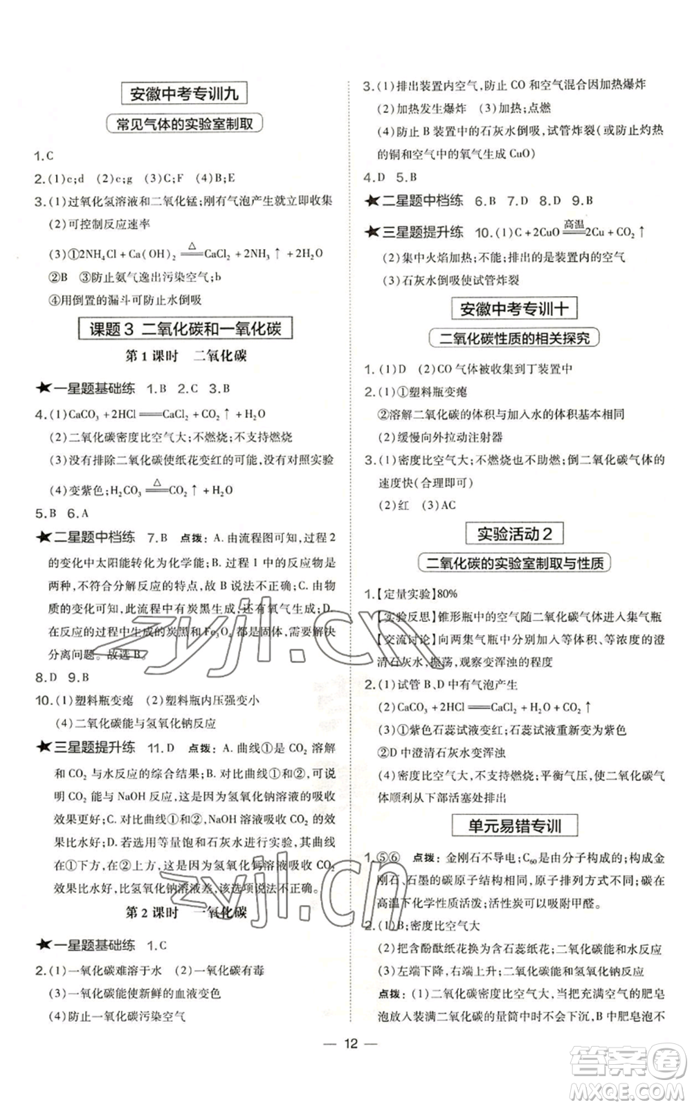 安徽教育出版社2022秋季點撥訓(xùn)練九年級上冊化學(xué)人教版安徽專版參考答案
