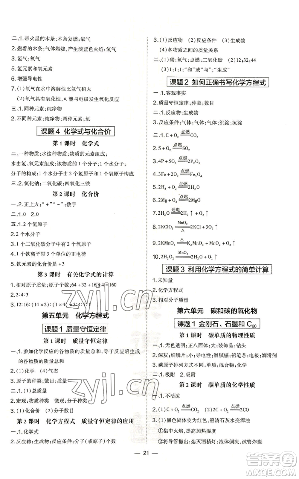 安徽教育出版社2022秋季點撥訓(xùn)練九年級上冊化學(xué)人教版安徽專版參考答案