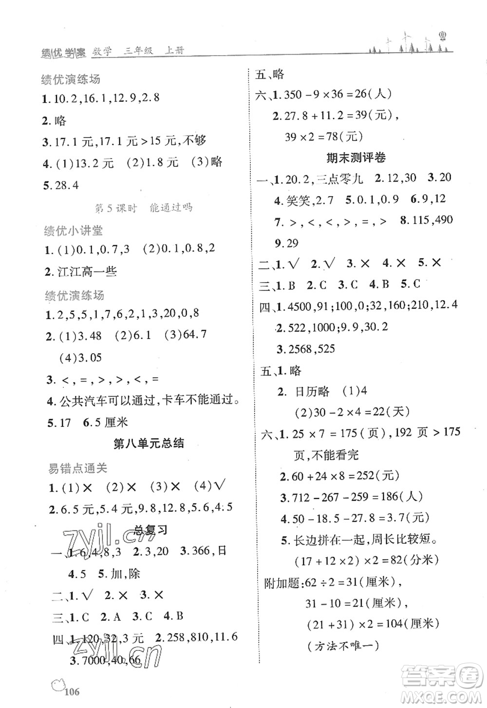 陜西師范大學出版總社2022績優(yōu)學案三年級數(shù)學上冊北師大版答案