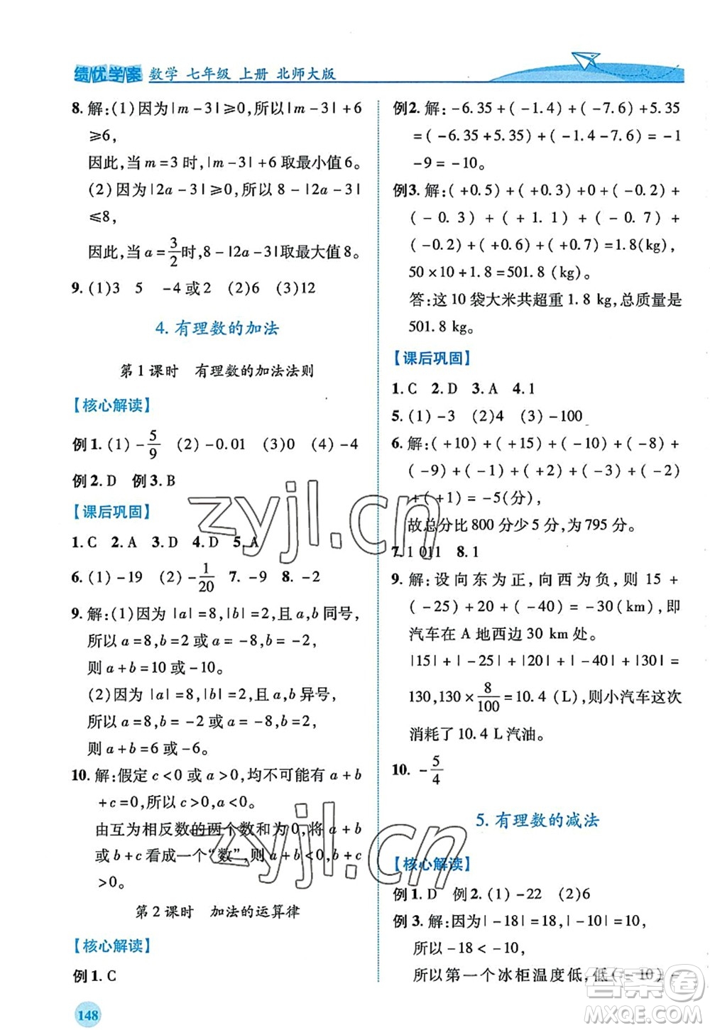 陜西師范大學(xué)出版總社2022績(jī)優(yōu)學(xué)案七年級(jí)數(shù)學(xué)上冊(cè)北師大版答案