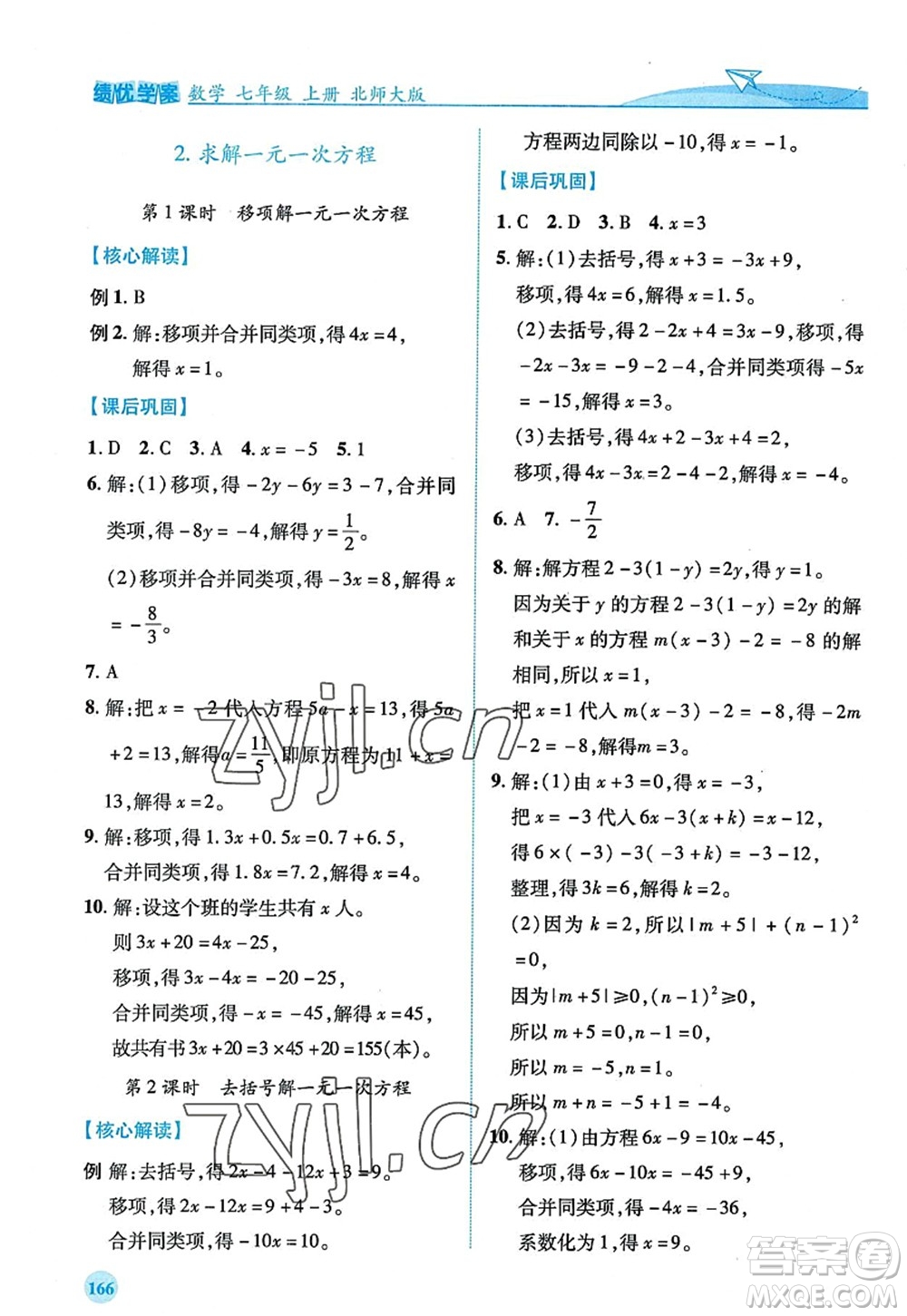 陜西師范大學(xué)出版總社2022績(jī)優(yōu)學(xué)案七年級(jí)數(shù)學(xué)上冊(cè)北師大版答案