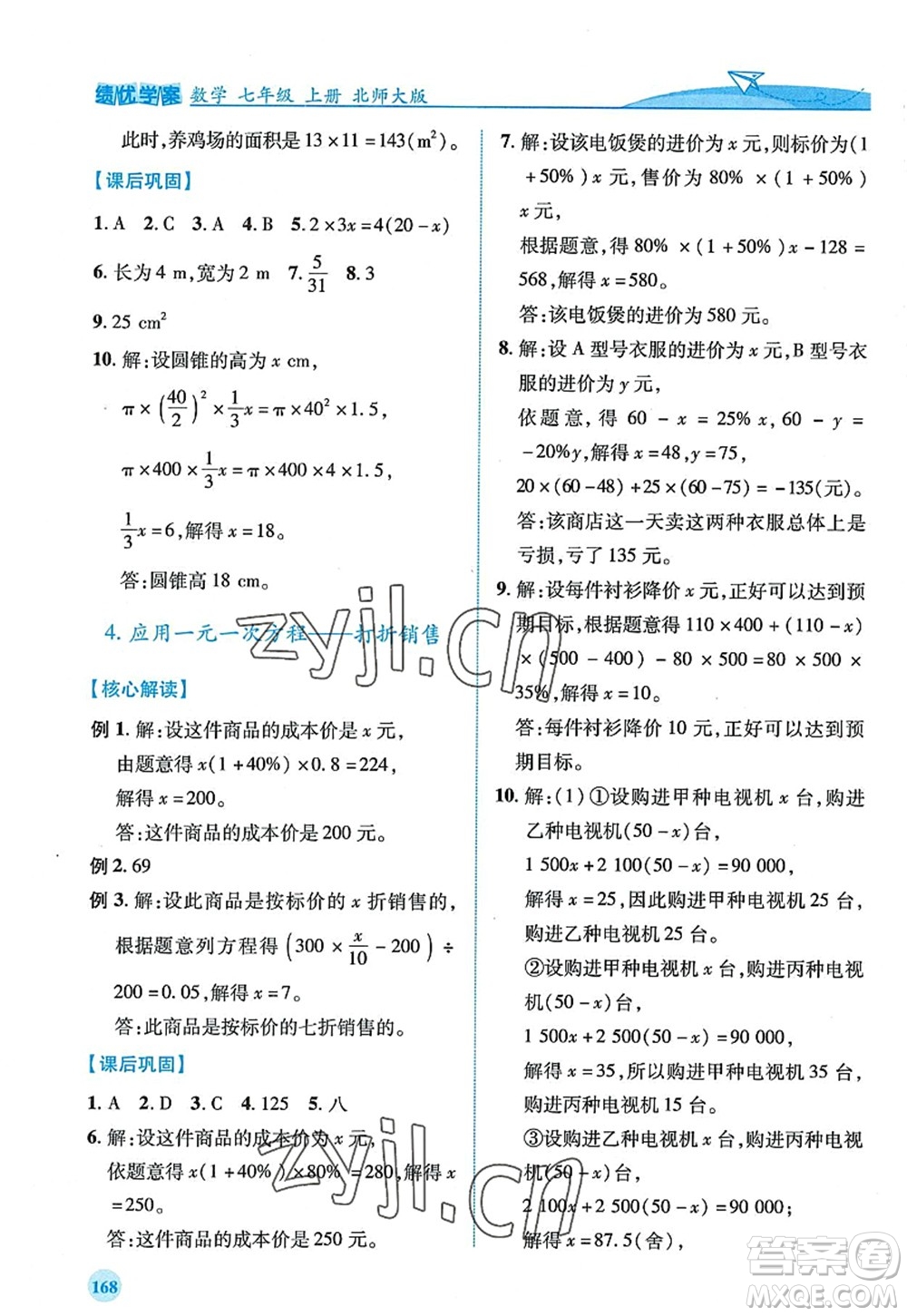 陜西師范大學(xué)出版總社2022績(jī)優(yōu)學(xué)案七年級(jí)數(shù)學(xué)上冊(cè)北師大版答案
