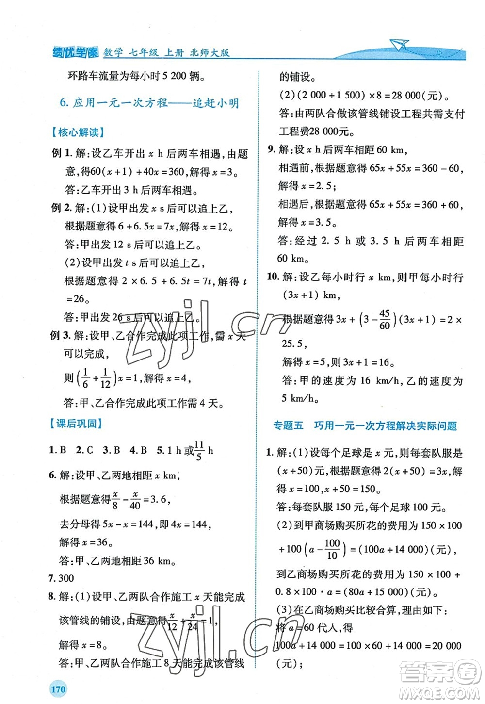 陜西師范大學(xué)出版總社2022績(jī)優(yōu)學(xué)案七年級(jí)數(shù)學(xué)上冊(cè)北師大版答案