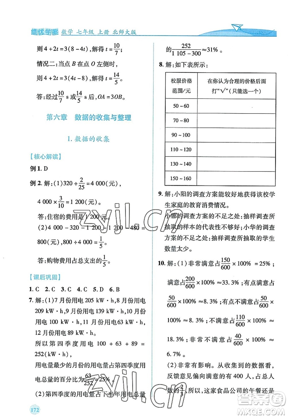 陜西師范大學(xué)出版總社2022績(jī)優(yōu)學(xué)案七年級(jí)數(shù)學(xué)上冊(cè)北師大版答案