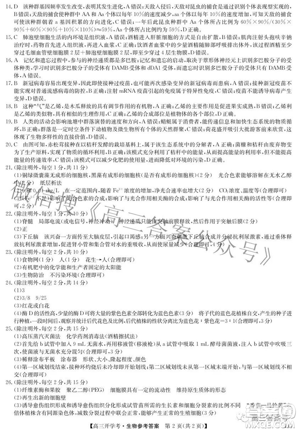 2023屆九師聯(lián)盟9月聯(lián)考老高考高三生物試題及答案
