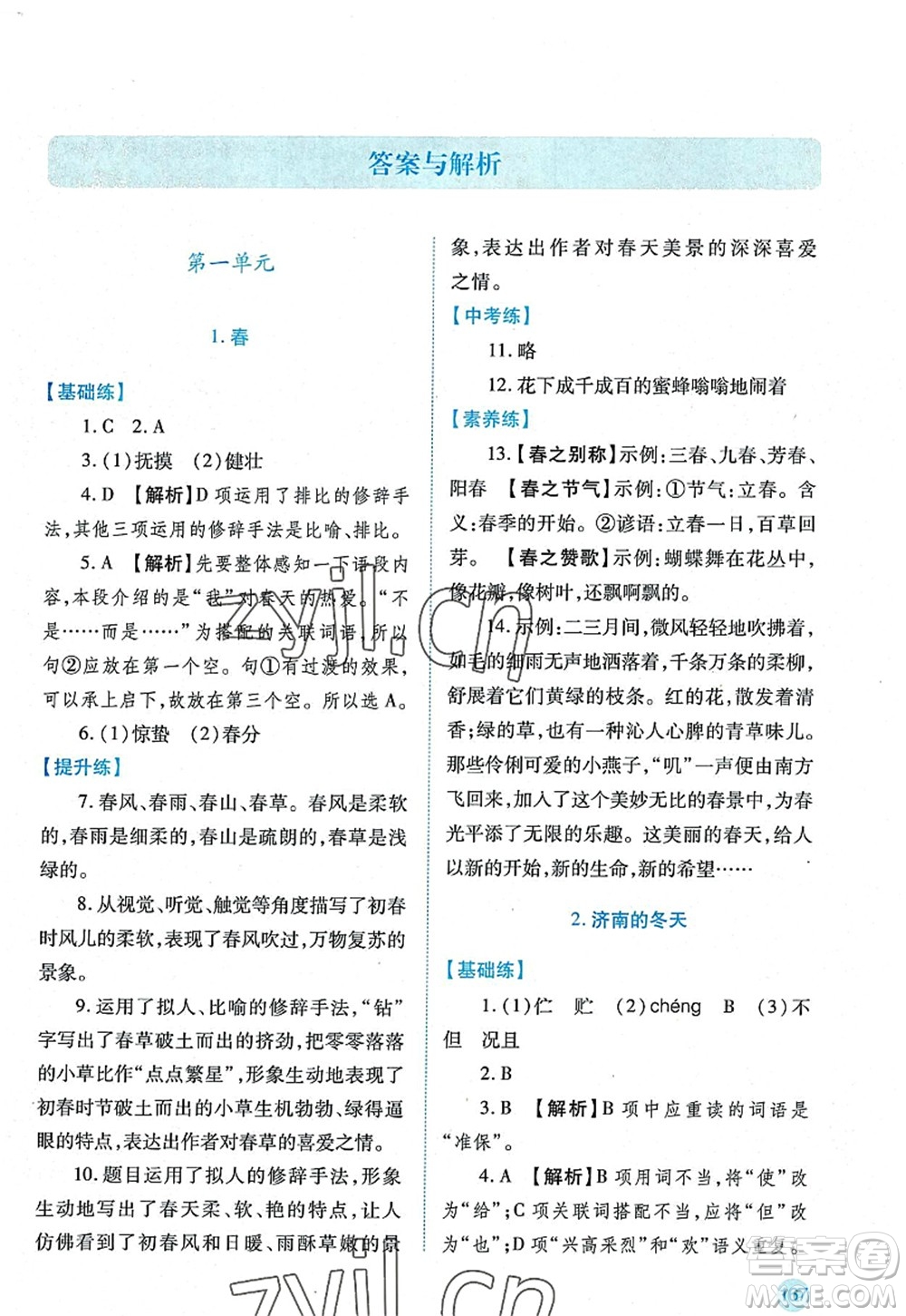 陜西師范大學出版總社2022績優(yōu)學案七年級語文上冊人教版答案