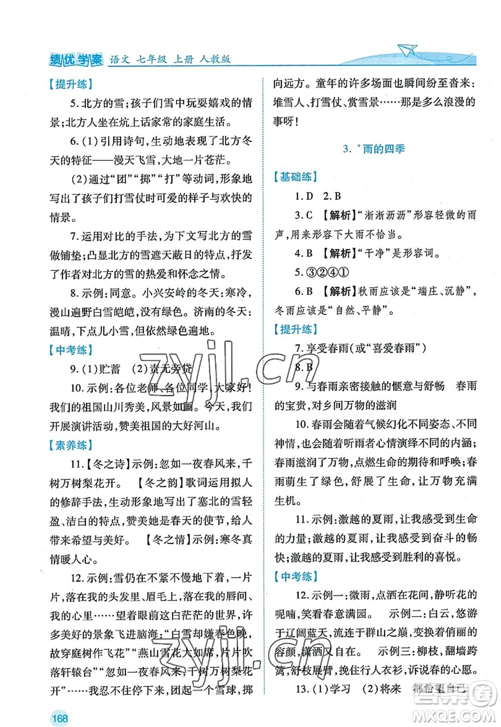 陜西師范大學出版總社2022績優(yōu)學案七年級語文上冊人教版答案