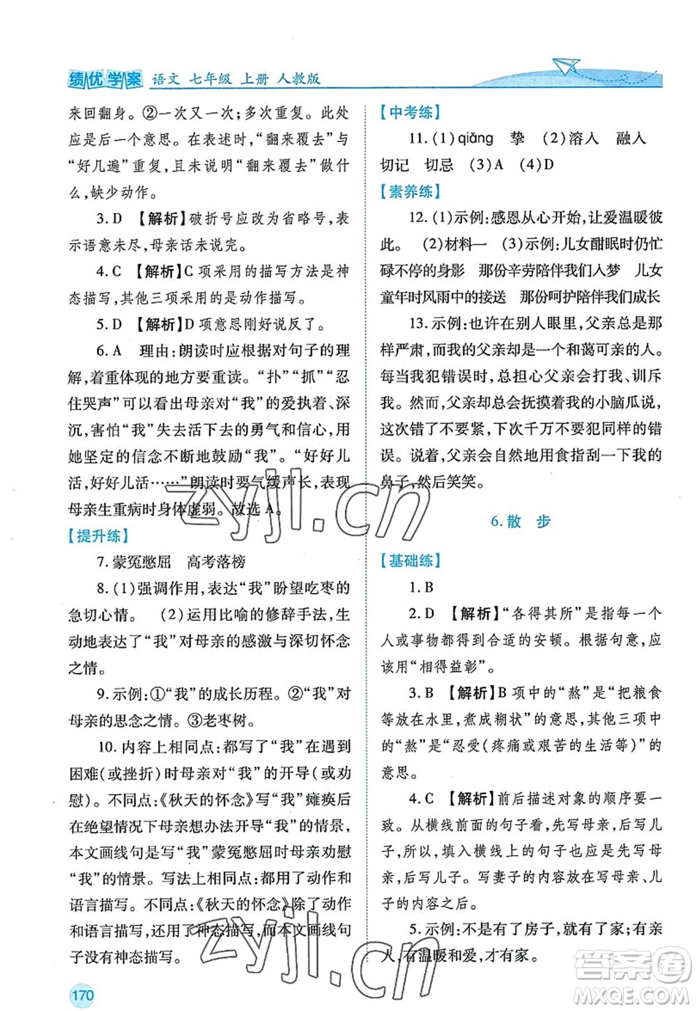 陜西師范大學出版總社2022績優(yōu)學案七年級語文上冊人教版答案