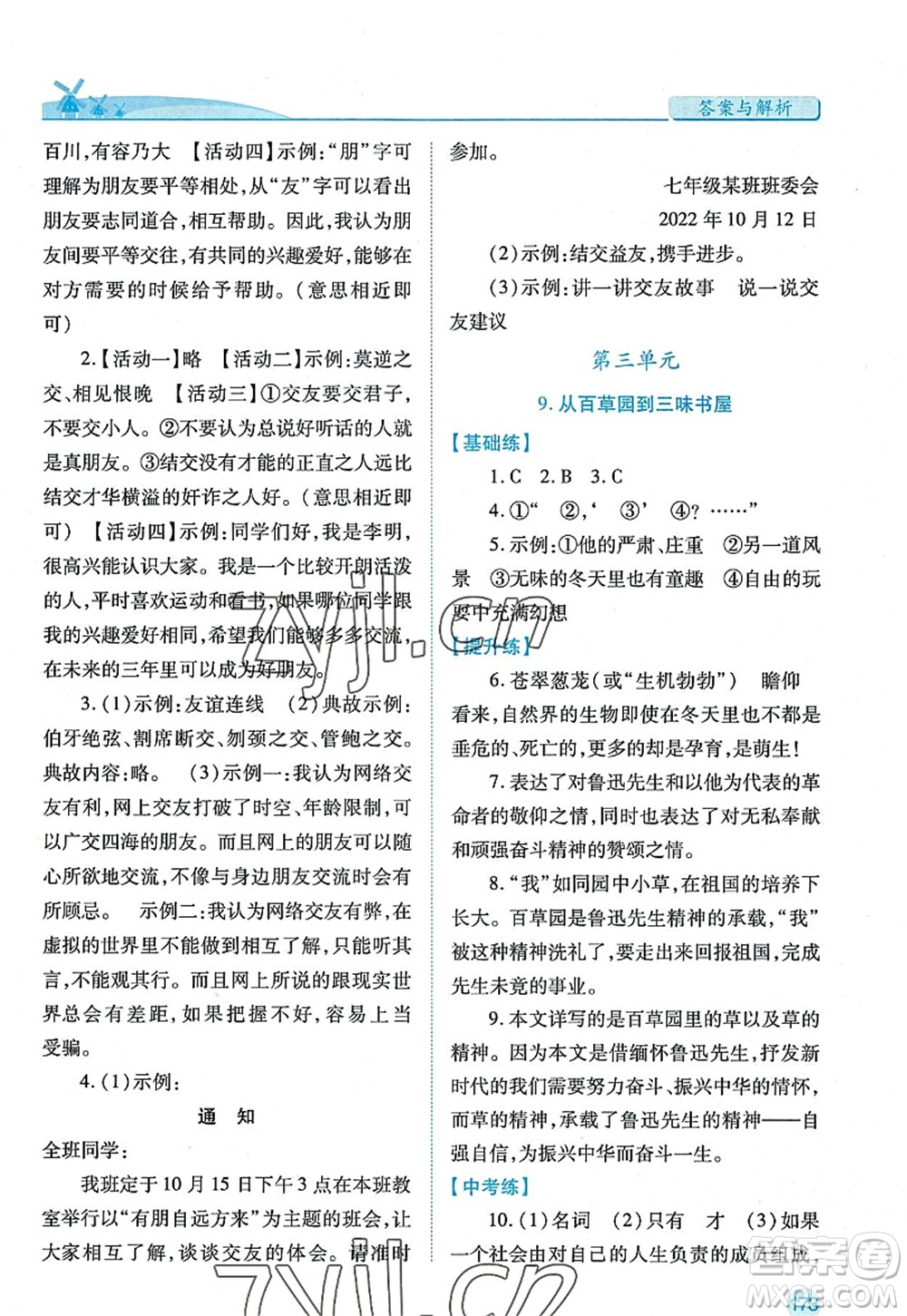 陜西師范大學出版總社2022績優(yōu)學案七年級語文上冊人教版答案