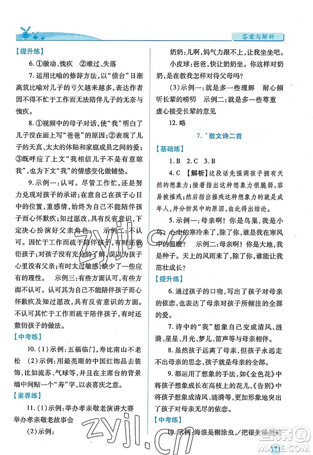 陜西師范大學出版總社2022績優(yōu)學案七年級語文上冊人教版答案