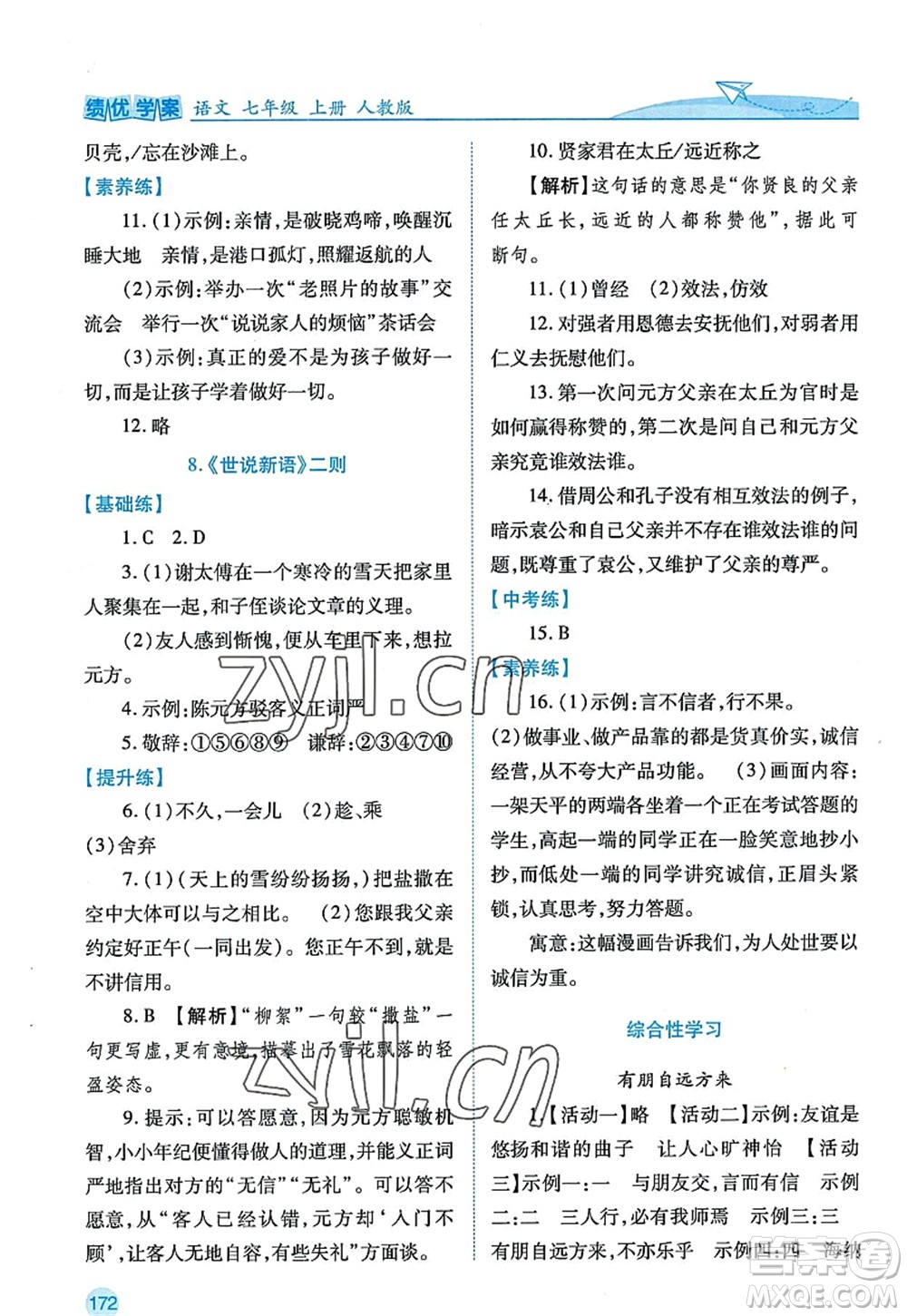 陜西師范大學出版總社2022績優(yōu)學案七年級語文上冊人教版答案