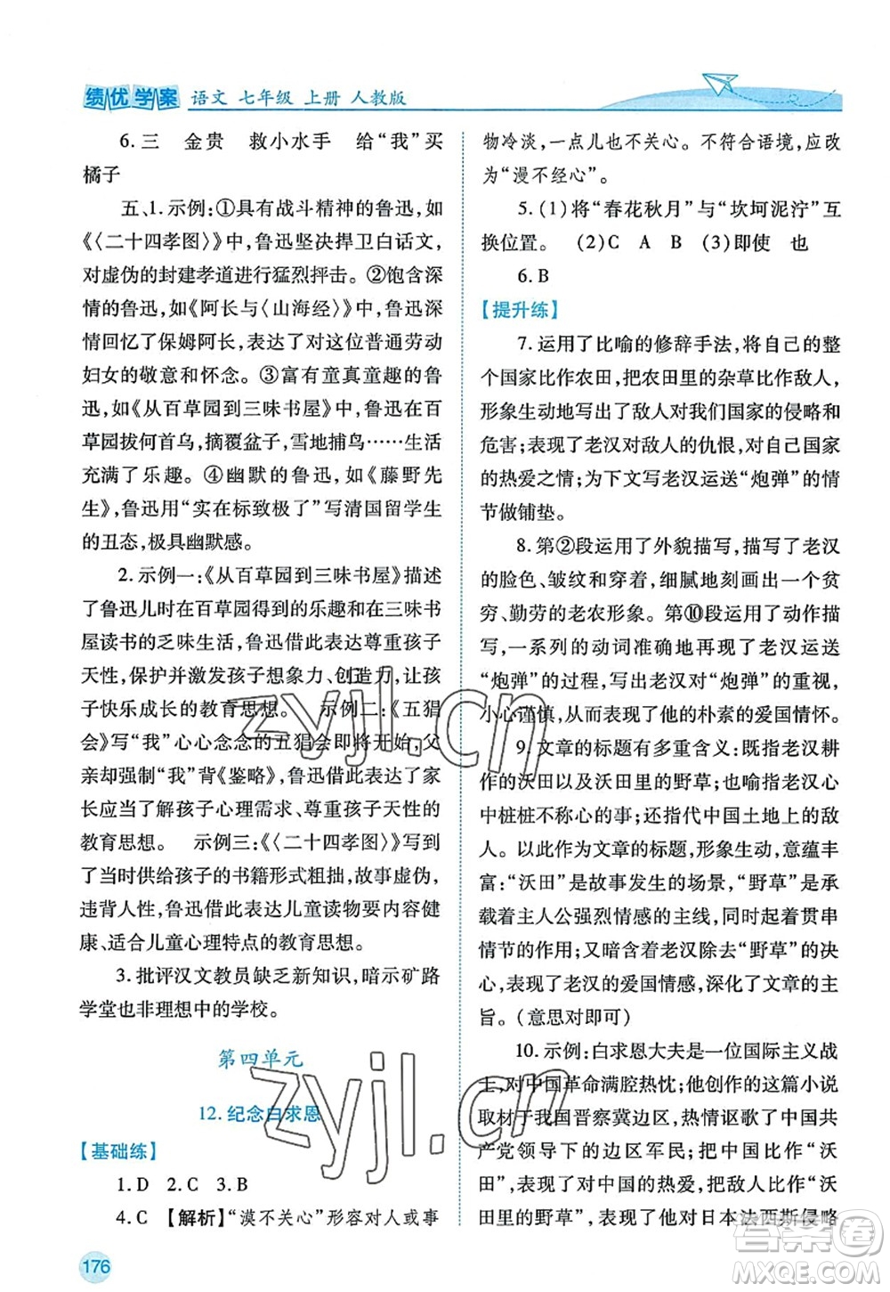 陜西師范大學出版總社2022績優(yōu)學案七年級語文上冊人教版答案