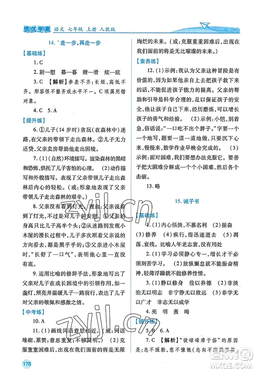 陜西師范大學出版總社2022績優(yōu)學案七年級語文上冊人教版答案