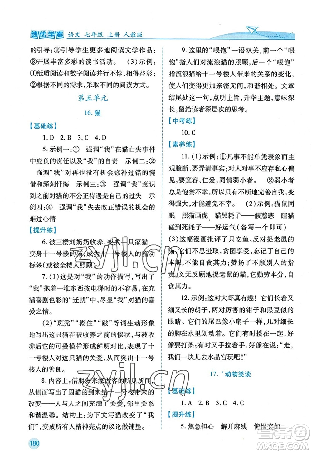 陜西師范大學出版總社2022績優(yōu)學案七年級語文上冊人教版答案