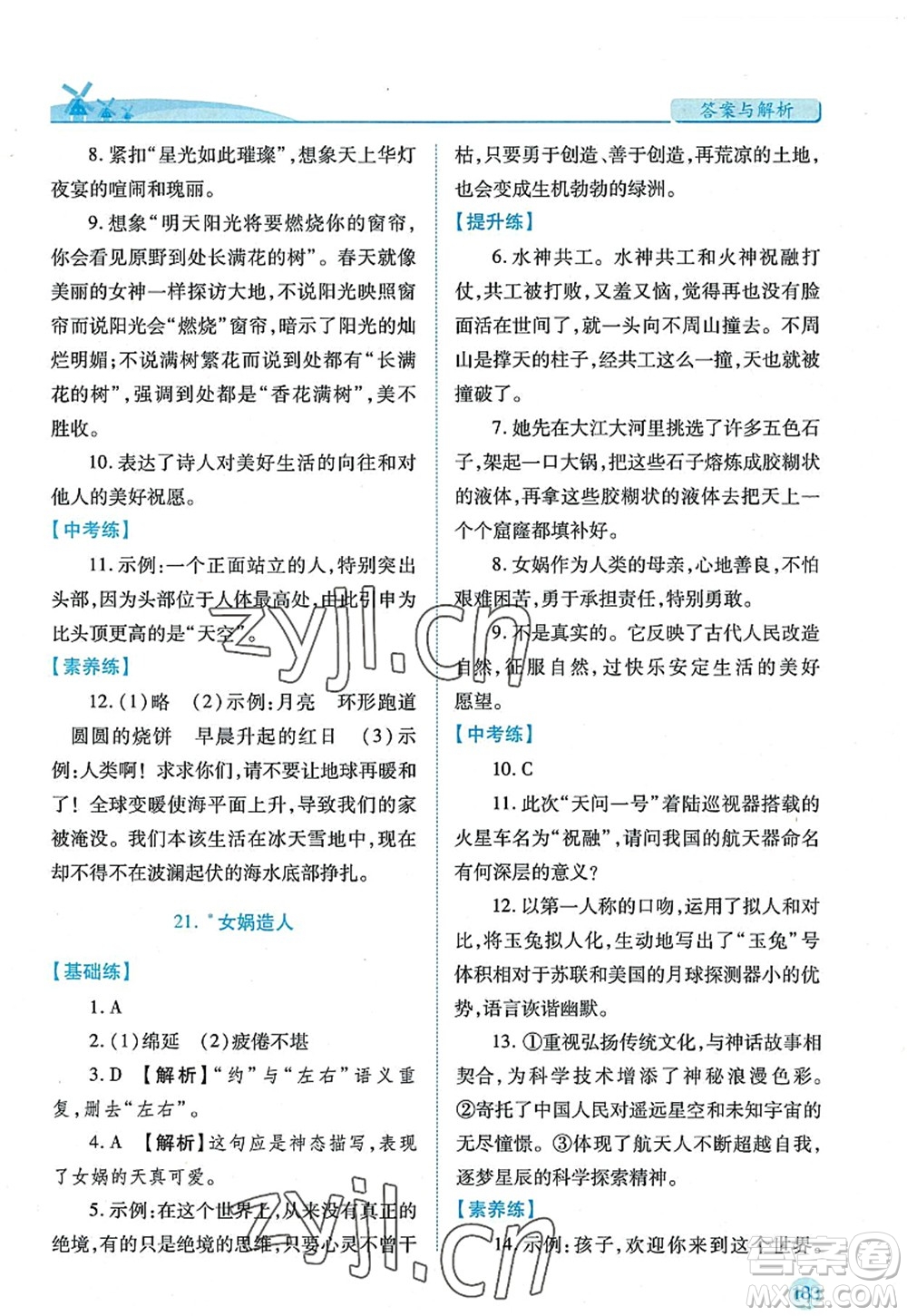 陜西師范大學出版總社2022績優(yōu)學案七年級語文上冊人教版答案
