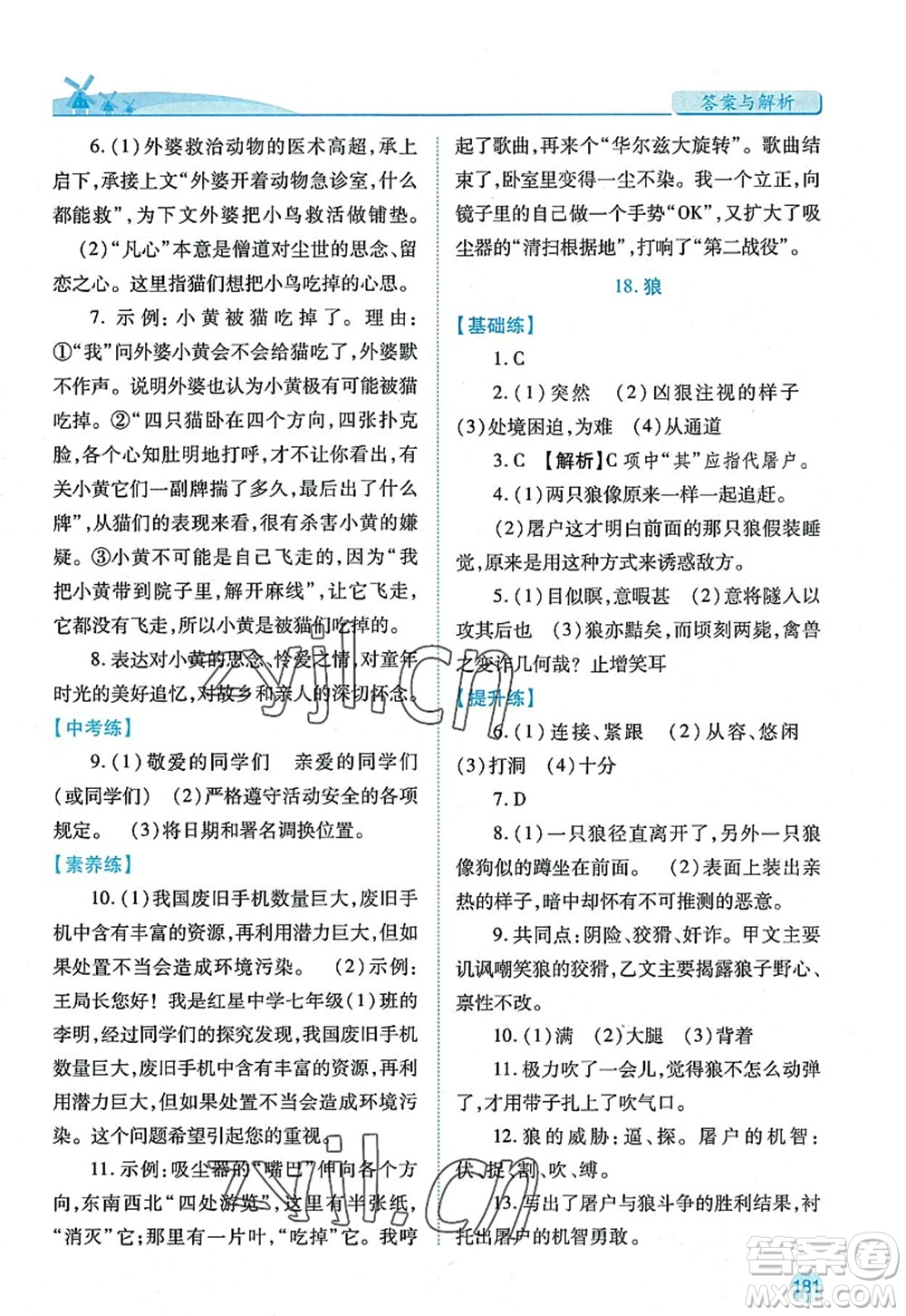 陜西師范大學出版總社2022績優(yōu)學案七年級語文上冊人教版答案