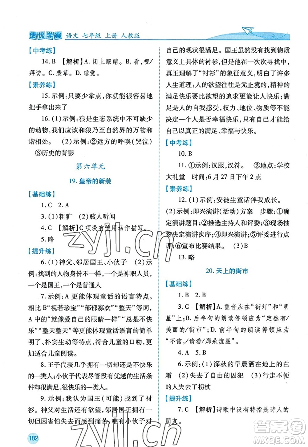 陜西師范大學出版總社2022績優(yōu)學案七年級語文上冊人教版答案