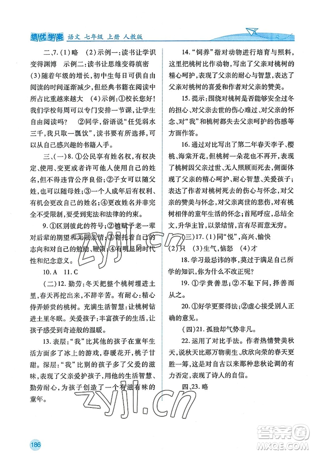 陜西師范大學出版總社2022績優(yōu)學案七年級語文上冊人教版答案
