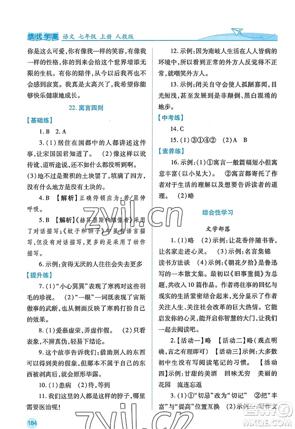 陜西師范大學出版總社2022績優(yōu)學案七年級語文上冊人教版答案